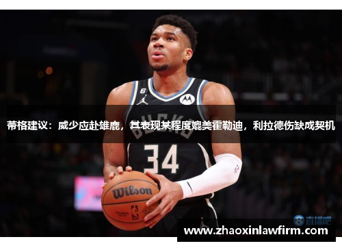 蒂格建议：威少应赴雄鹿，其表现某程度媲美霍勒迪，利拉德伤缺成契机