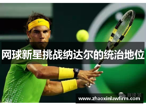 网球新星挑战纳达尔的统治地位