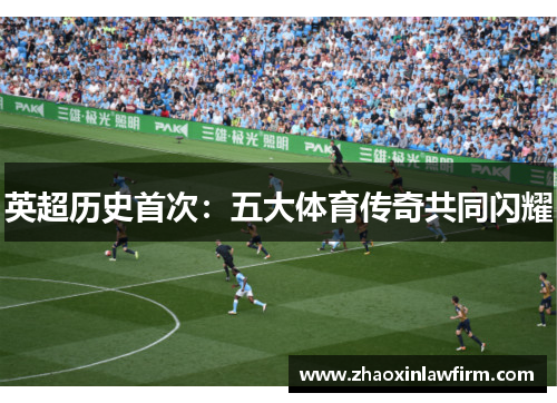 英超历史首次：五大体育传奇共同闪耀