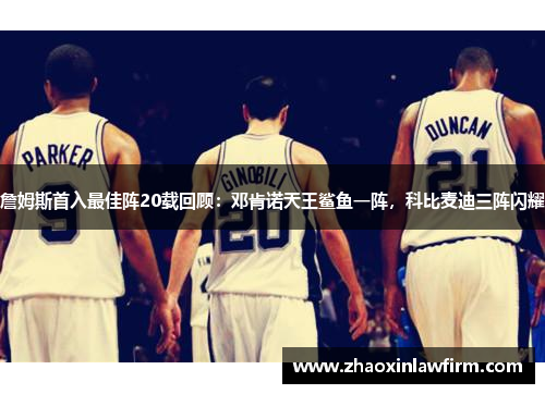 詹姆斯首入最佳阵20载回顾：邓肯诺天王鲨鱼一阵，科比麦迪三阵闪耀