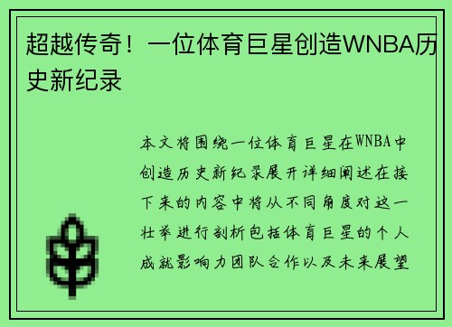 超越传奇！一位体育巨星创造WNBA历史新纪录
