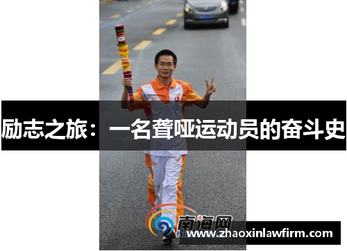 励志之旅：一名聋哑运动员的奋斗史