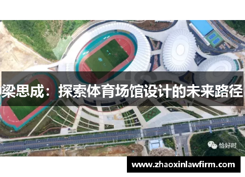 梁思成：探索体育场馆设计的未来路径