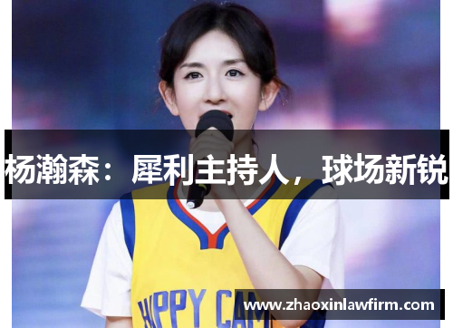 杨瀚森：犀利主持人，球场新锐