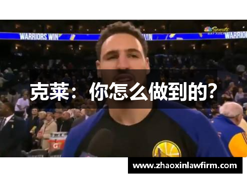 克莱：你怎么做到的？