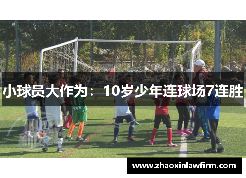 小球员大作为：10岁少年连球场7连胜