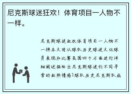 尼克斯球迷狂欢！体育项目一人物不一样。