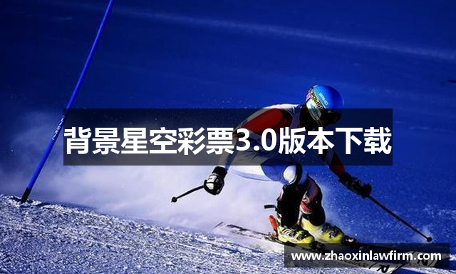 背景星空彩票3.0版本下载