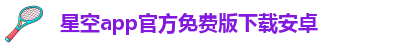 星空彩票3.0版本下载